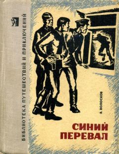 Книга - Синий перевал. Владимир Васильевич Волосков - прочитать в Litvek