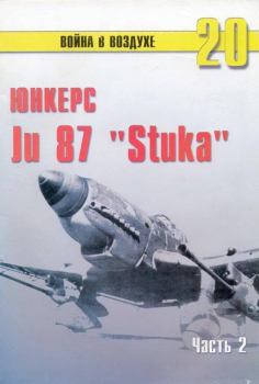 Обложка книги - Ju 87 «Stuka» Часть 2 - С В Иванов