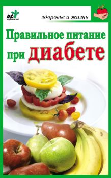 Книга - Правильное питание при диабете. Ирина Витальевна Милюкова - читать в Litvek