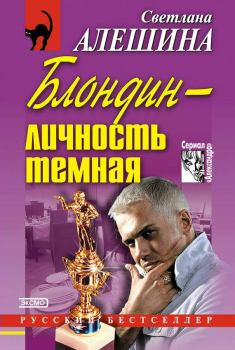 Обложка книги - Блондин — личность темная - Светлана Алёшина