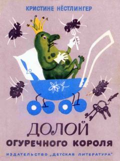 Обложка книги - Долой огуречного короля - Кристине Нёстлингер