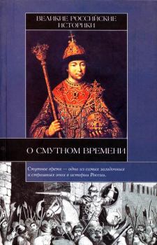 Обложка книги - Великие российские историки о Смутном времени - Василий Никитич Татищев
