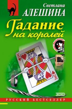 Обложка книги - Гадание на королей - Светлана Алёшина