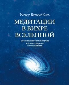 Книга - Медитации в Вихре Вселенной. Эстер Хикс - читать в Litvek