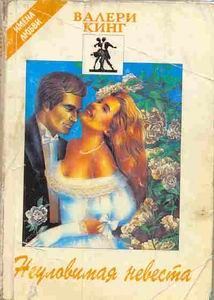 Книга - Неуловимая невеста. Валери Кинг - читать в Litvek