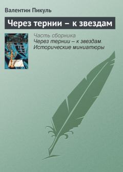 Обложка книги - Через тернии – к звездам - Валентин Саввич Пикуль