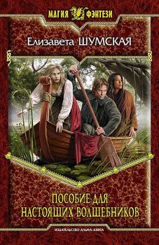 Обложка книги - Пособие для настоящих волшебников - Елизавета Шумская