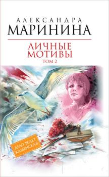 Книга - Личные мотивы. Том 2. Александра Борисовна Маринина - читать в Litvek