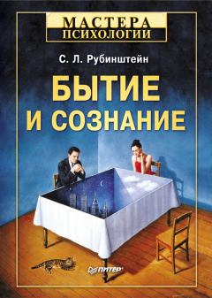 Книга - Бытие и сознание. Сергей Леонидович Рубинштейн - прочитать в Litvek