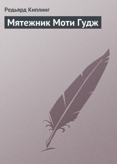 Обложка книги - Мятежник Моти Гудж - Редьярд Джозеф Киплинг