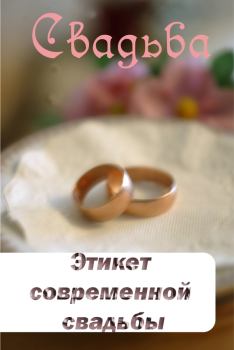Книга - Этикет современной свадьбы. Илья Мельников - читать в Litvek