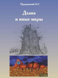 Книга - Дхана и иные миры. Андрей Прудковский - читать в Litvek