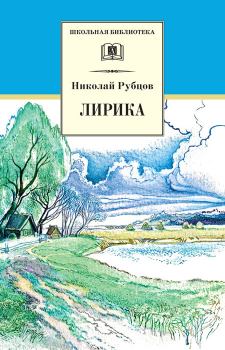 Книга - Лирика. Николай Михайлович Рубцов - читать в Litvek