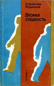 Книга - Вторая сущность. Станислав Васильевич Родионов - прочитать в Litvek