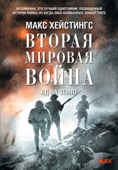 Книга - Вторая мировая война. Ад на земле. Макс Хейстингс - читать в Litvek