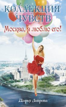 Обложка книги - Москва, я люблю его! - Дарья Лаврова