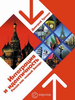 Обложка книги - Интеграция и идентичность: Россия как «новый Запад». Дмитрий Витальевич Тренин - Litvek