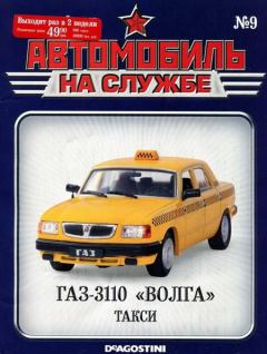 Обложка книги - Автомобиль на службе, 2011 №09 ГАЗ-3110 «ВОЛГА» такси -  Журнал «Автомобиль на службе»