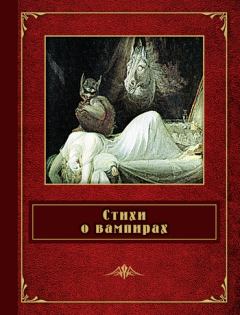 Обложка книги - Стихи о вампирах (сборник) - Иван Осипов