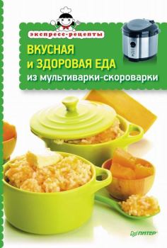 Обложка книги - Вкусная и здоровая еда из мультиварки-скороварки - Л Неволайнен
