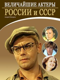 Книга - Величайшие актеры России и СССР. Андрей Макаров - прочитать в Litvek