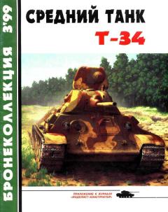 Обложка книги - Средний танк Т-34 - Михаил Борисович Барятинский