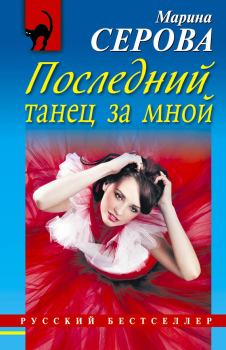Обложка книги - Последний танец за мной - Марина Серова