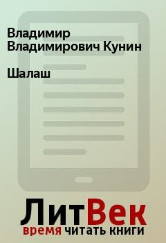 Обложка книги - Шалаш - Владимир Владимирович Кунин