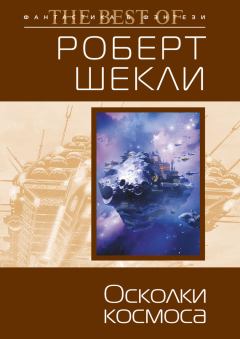 Книга - Осколки космоса (сборник). Робeрт Шекли - читать в Litvek