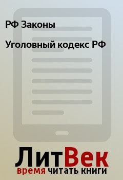 Обложка книги - Уголовный кодекс РФ - РФ Законы