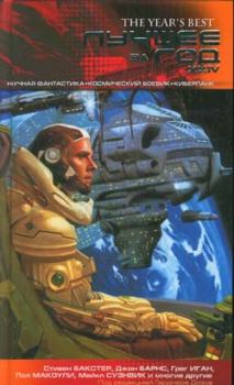 Обложка книги - Лучшее за год XXIV: Научная фантастика, космический боевик, киберпанк - Роберт Чарльз Уилсон
