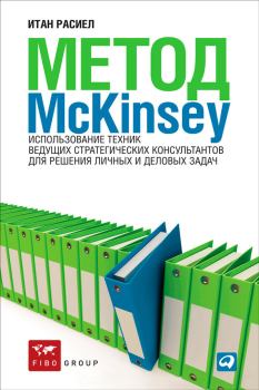 Книга - Метод McKinsey. Использование техник ведущих стратегических консультантов для решения личных и деловых задач. Итан Расиел - прочитать в Litvek