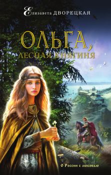 Обложка книги - Ольга, лесная княгиня - Елизавета Алексеевна Дворецкая