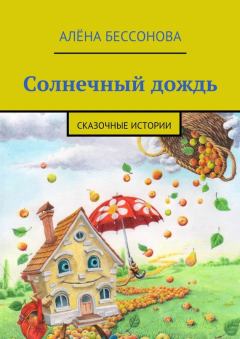 Обложка книги - Солнечный дождь - Алена Бессонова