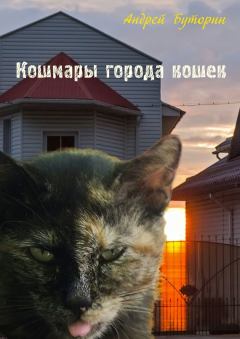 Обложка книги - Кошмары города кошек - Андрей Русланович Буторин