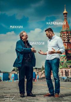 Обложка книги - Диалоги - Алексей Анатольевич Навальный