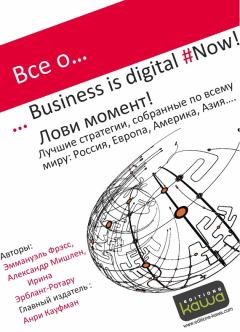 Книга - Все о… Business is digital Now! Лови момент!. Ирина Эрбланг-Ротару - читать в Litvek