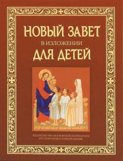 Книга - Новый Завет в изложении для детей.  Коллектив авторов - читать в Litvek