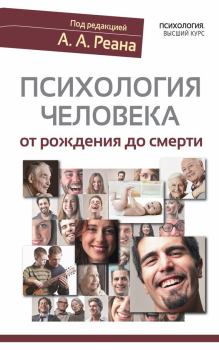 Книга - Психология человека от рождения до смерти.  Коллектив авторов - читать в Litvek