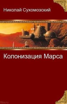 Обложка книги - Колонизация Марса - Николай Михайлович Сухомозский