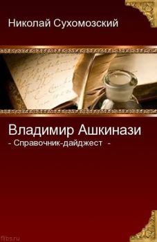 Книга - Ашкинази Владимир. Николай Михайлович Сухомозский - читать в Litvek