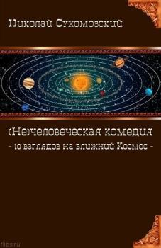 Обложка книги - 10 взглядов на ближний Космос - Николай Михайлович Сухомозский