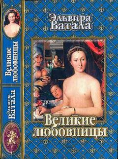 Книга - Великие любовницы. Эльвира Ватала - читать в Litvek