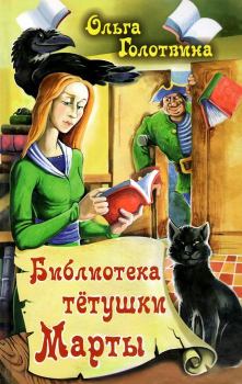 Обложка книги - Библиотека тётушки Марты - Ольга Владимировна Голотвина