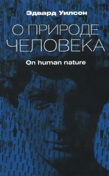 Книга - О природе человека. Эдвард Уилсон - читать в Litvek