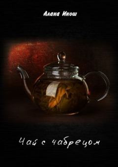 Книга - Чай с чабрецом. Алана Инош - читать в Litvek
