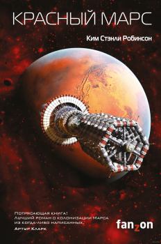 Книга - Красный Марс. Ким Стэнли Робинсон - прочитать в Litvek