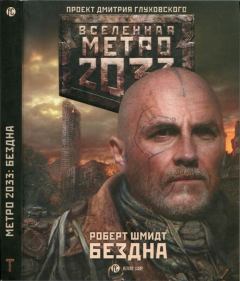 Обложка книги - Метро 2033: Бездна - Роберт Ежи Шмидт