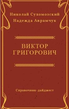 Обложка книги - Григорович Виктор - Николай Михайлович Сухомозский
