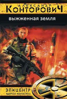 Обложка книги - Выжженая земля - Александр Сергеевич Конторович